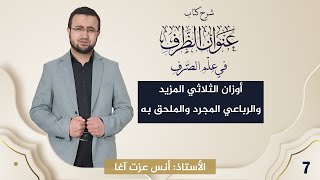 صورة (7) شرح كتاب "عنوان الظرف في علم الصرف": أوزان الثلاثي المزيد والرباعي المجرد والملحق به