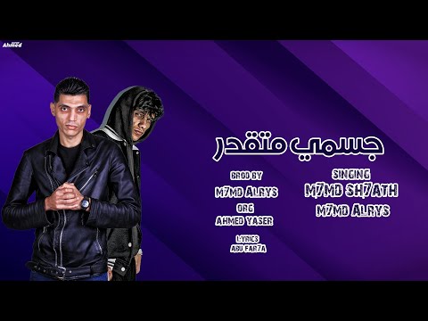 جسمي متقدر محمد شحاتة