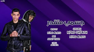 كلمات اغنية جسمي متقدر محمد شحاتة ومحمد الريس