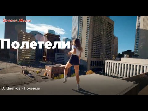 DJ. Цветкоff - Полетели🔥неофициальный клип / russian music