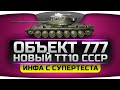 Инфа с СуперТеста. Новый тяж 10 уровня - Объект 777. Очередная имба СССР? 