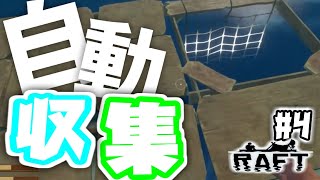 #3【サバイバル】ネットで資材自動回収！「Raft」