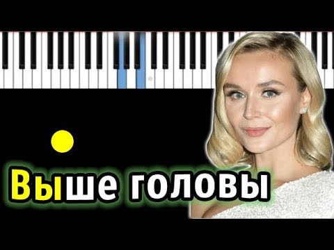 Полина Гагарина - Выше головы | Piano_Tutorial | Разбор | КАРАОКЕ | НОТЫ + MIDI