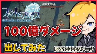 100億ダメージ出してみた！(現在10206ダメージ)『ファントムブレイブ 幽霊船団と消えた英雄』#9