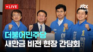 [다시보기] 한병도, 전북 새만금 찾아 "정책·인프라 지원에 전력"-5월 13일 (수) 풀영상 [이슈현장] / JTBC News