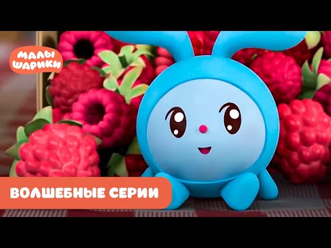 ⭐Малышарики⭐ - Самые волшебные серии