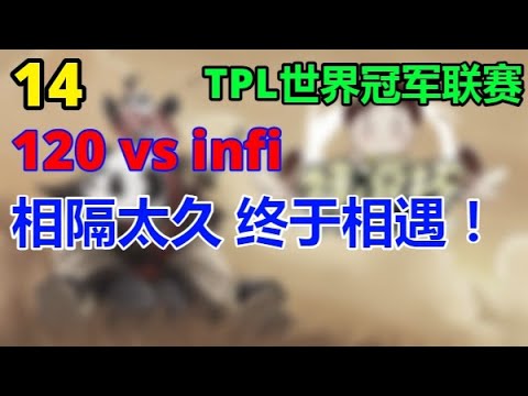 【TED出品】TPL C组 120 vs infi 相隔太久 终于相遇！