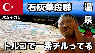 【トルコひとり旅】ガッカリ世界遺産のパムッカレへ行ってみたら全く水がない!?でも温泉が超気持ち良くてめっちゃチルった