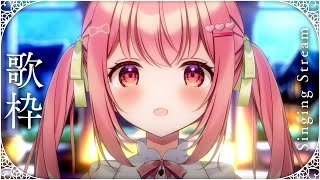【 歌枠 】初見さんもおいで🌟同接1000人目指してる歌枠🎤【 苺咲べりぃ / Vtuber 】- Singing  Stream
