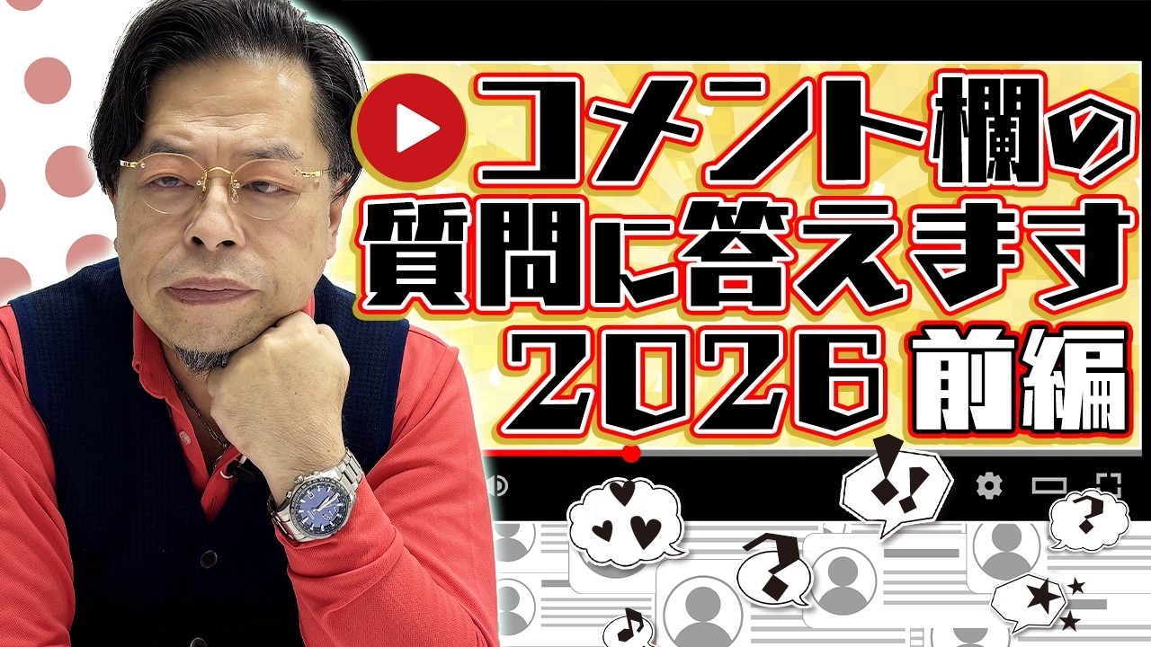 コメント欄の質問に答えてみました2026前編
