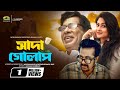 Shada Golap সাদা গোলাপ Bangla Natok Mosharraf Karim Sumaiya Shimu Faruq Ahmed Mir 