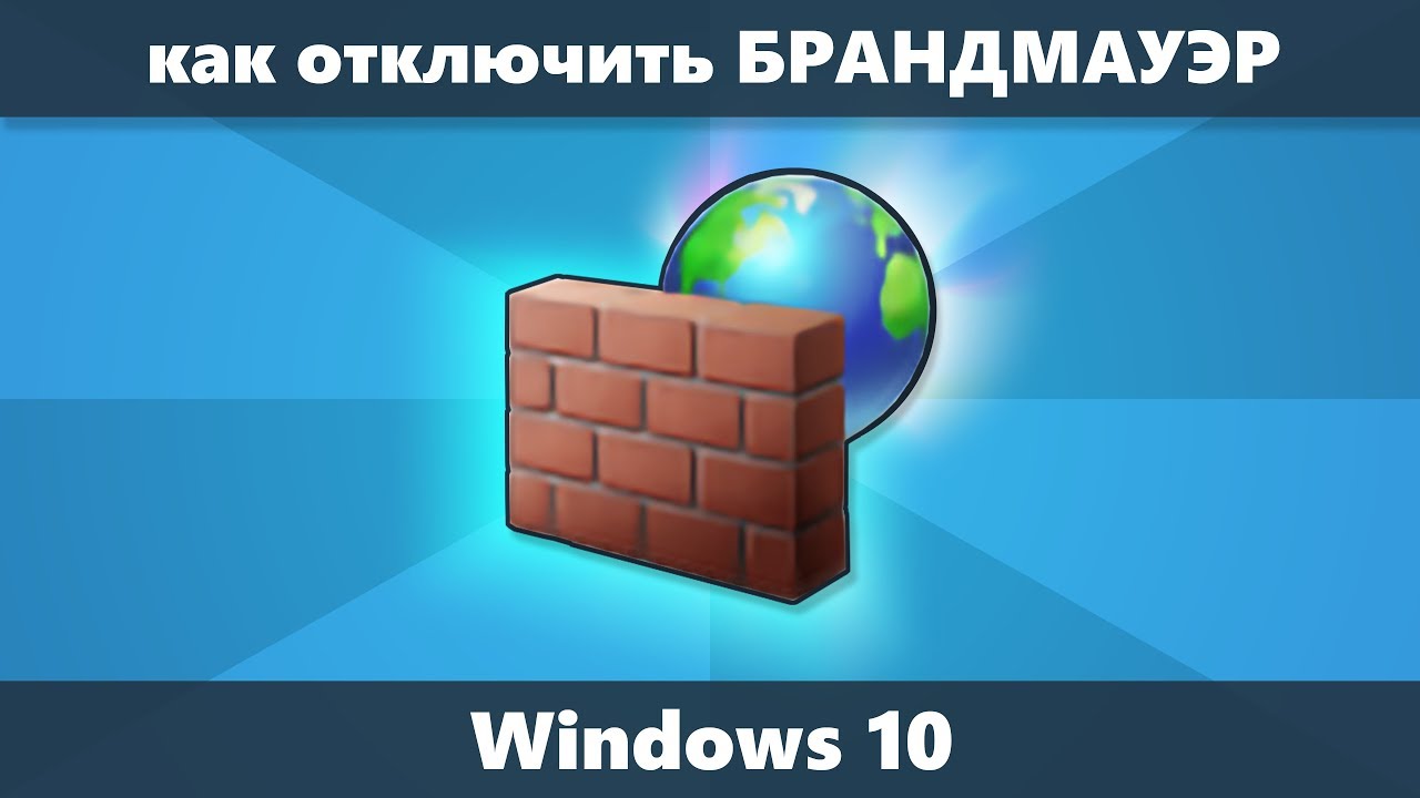 Как отключить брандмауэр Windows 10 (новое)