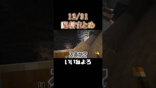 あけおめ新年初動画は切り抜き #shorts #fyp #マイクラ #ゲーム実況 #ゲーム配信 #配信