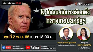 [Live] 18.00 น. #EP.49 #ณัฏฐานัดทอล์ก | "โจ ไบเดน กับการเลือกตั้งกลางเทอมสหรัฐฯ"