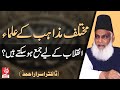 Mukhtalif Mazahib Ke Ulaama | Dr Israr Ahmed | Short clip
