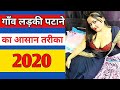 Gaon Ki Ladki Ko Patane Ke Tarike Gaon Ki Ladki Ko Kaise Pataye In Hindi Ladki Patane Ka Tarika