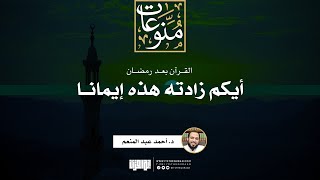صورة أيكم زادته هذه إيمانا (القرآن بعد رمضان) | د. أحمد عبد المنعم