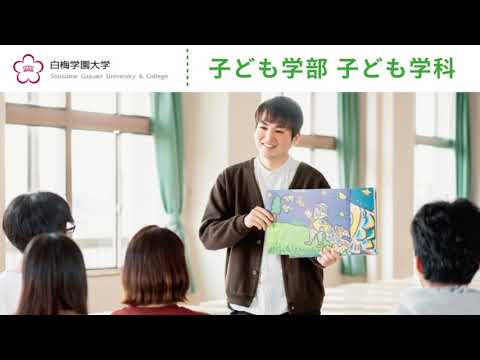 子ども学科 子ども学科　学科紹介