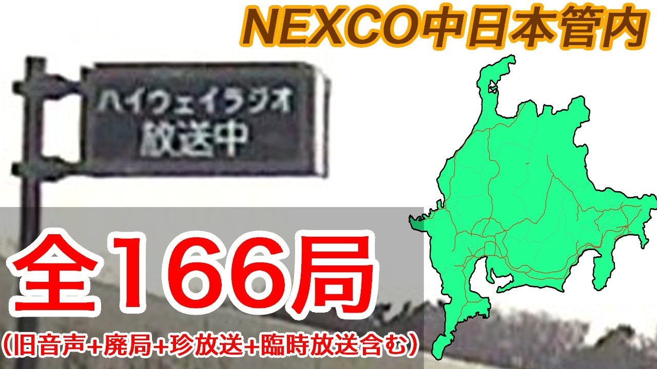 【道路交通情報】NEXCO中日本管内ハイウェイラジオ 1620KHz 全166局集