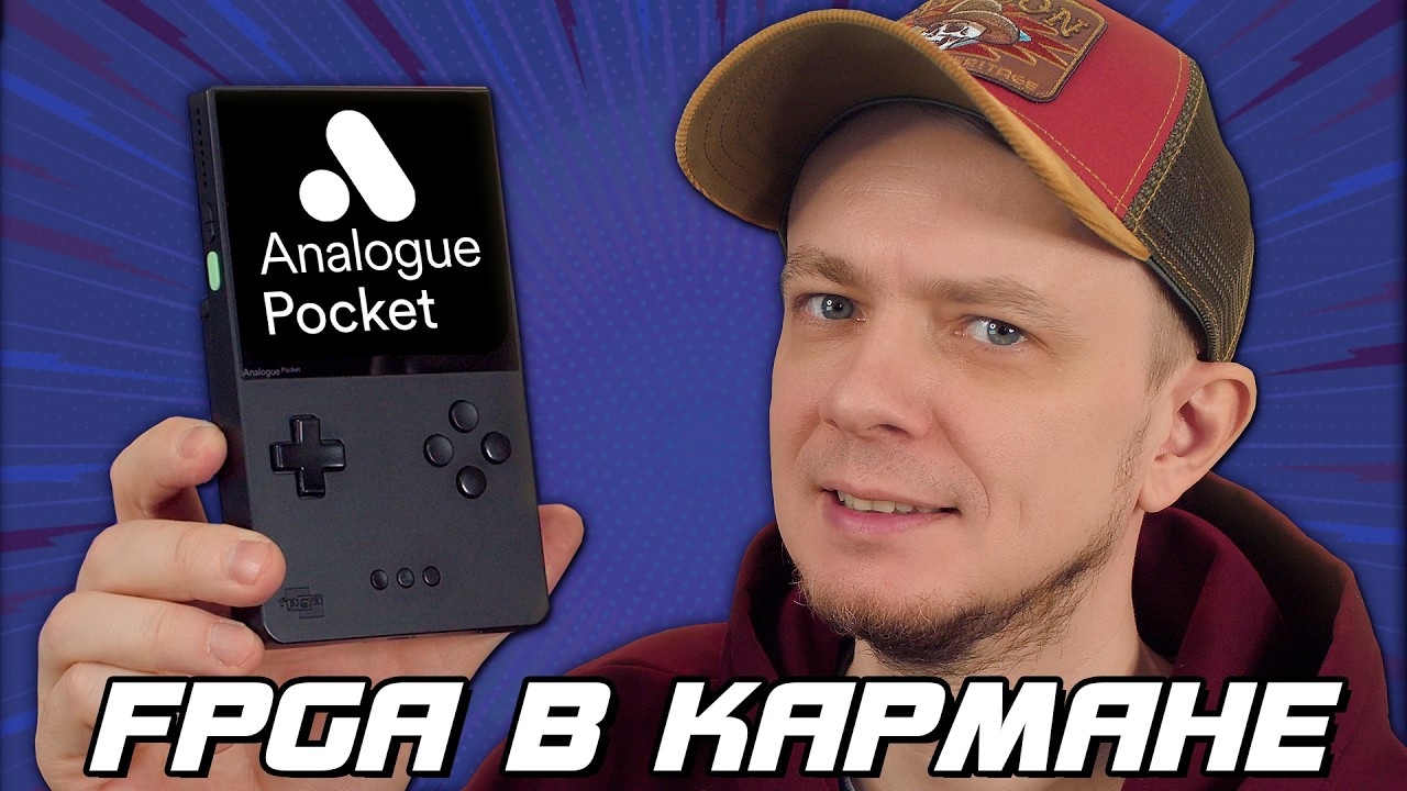 Analogue Pocket — FPGA консоль в кармане!