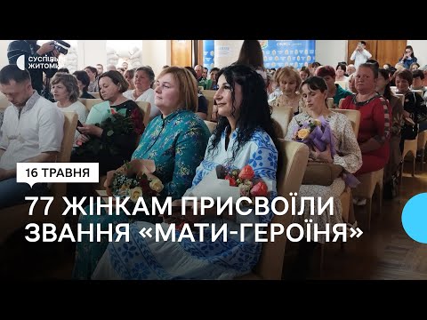 ​На Житомирщині 77 жінкам присвоїли звання 