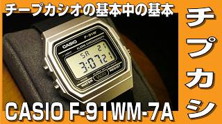【チプカシ】チープカシオの基本中の基本 F-91Wを紹介します