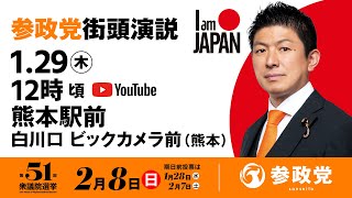 【LIVE】参政党 街頭演説　熊本駅前白川口ビックカメラ前　2026年1月29日（木）11：50～