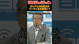 プーチンは中国嫌い？ #石原慎太郎 #政治