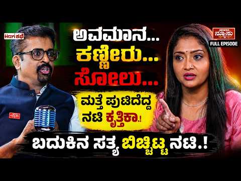 ಸಾಗರದ ಹುಡುಗಿ ನಟಿ ಕೃತ್ತಿಕಾ ಜೀವನ ಕಥೆ.!  Kruttika Ravindra | HariKathe | Harish Nagaraju | Newso Newsu