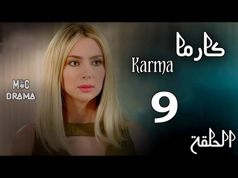 مسلسل كارما Karma _ ستيفاني صليبا _ رودني حداد _ الحلقة التاسعة 9 كاملة FHD