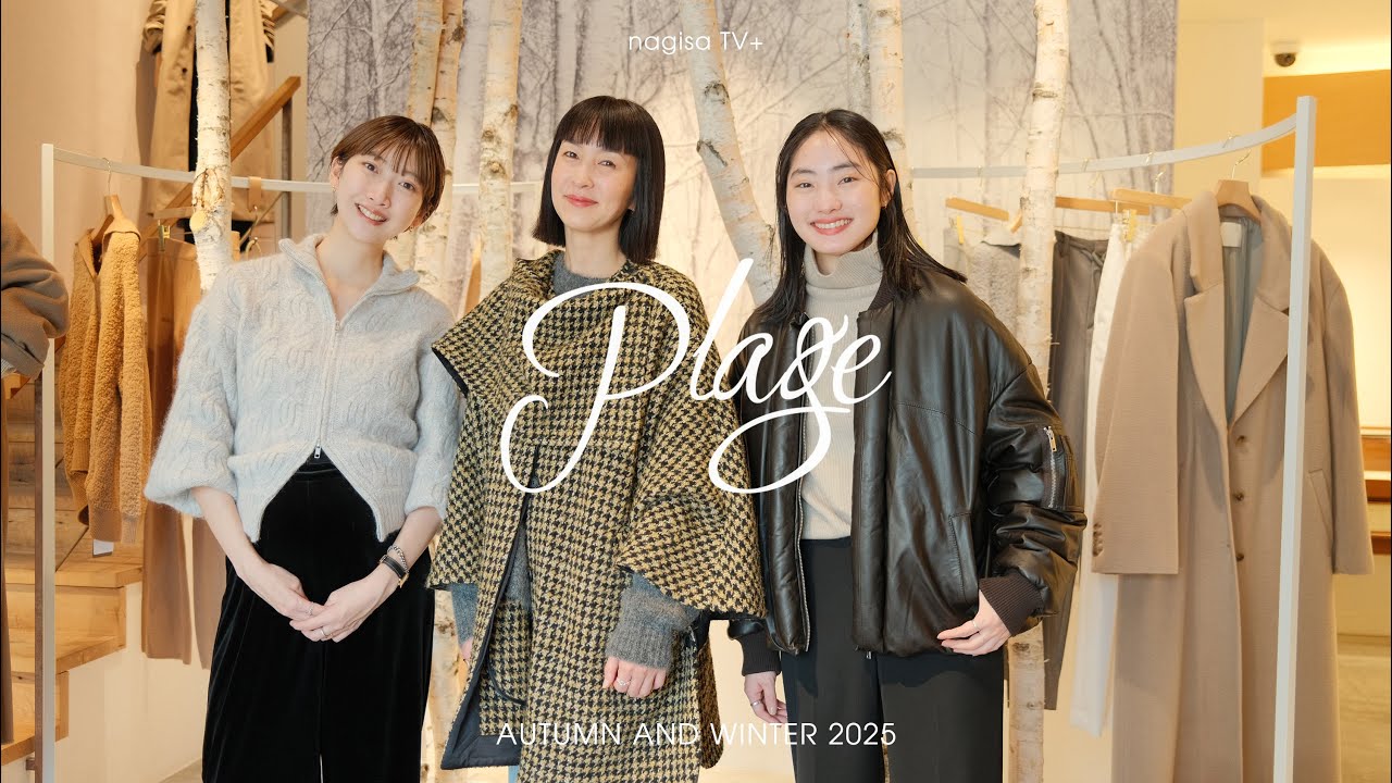 【Plage 2025 AW LOOK】代官山店ショップクルーズ第4弾！今すぐ着れる冬アイテムをご紹介。