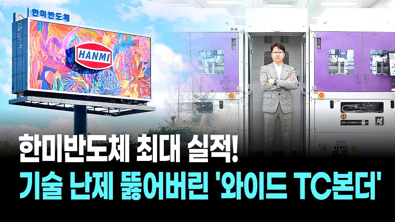 한미반도체 최대 실적! 기술 난제 뚫어버린 '와이드 TC본더'