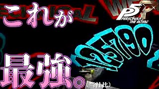 【ペルソナ５ザ・ロイヤル】僕の考えたさいきょーのペルソナ　後編