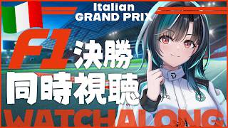 【F1同時視聴】モンツァ決勝！！！！！！！イタリアGP！【#輪堂千速 / #hololivedev_is  #FLOWGLOW 】