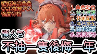 [妮姬] 極樂最強妮姬~SSR拉毗大人必抽一隻分析~