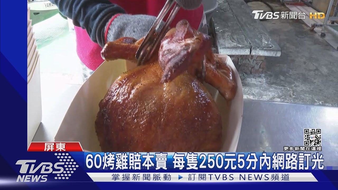 誆國軍演習要吃60隻烤雞　屏東烤雞店遭惡意棄單賠本賣