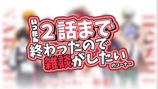 【雑談】いったんお疲れ様でした！！【ほしならび２話までネタバレ注意】