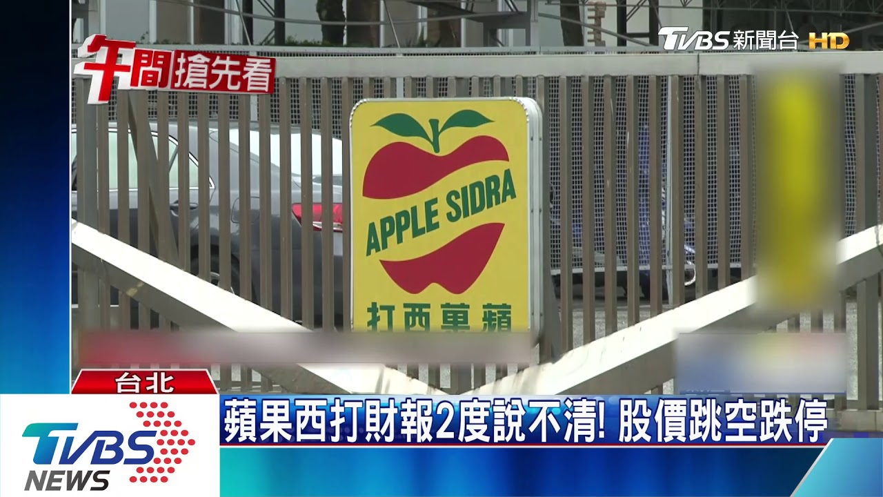 蘋果西打財報2度說不清! 股價跳空打入跌停