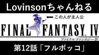 #12【笑い実況】SFC ファイナルファンタジーⅣ【カイン推し】第12話 ｢フルボッコ｣