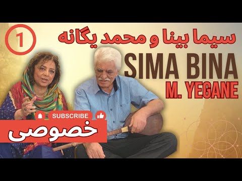 P1 !دوئت ناشنیده سیما بینا و محمد یگانه با دوتار | Sima Bina and M. Yegane 's Dotar