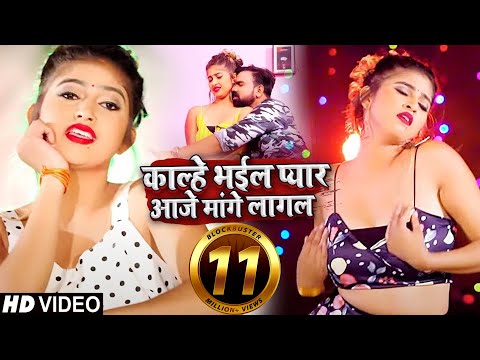 काल्हे भईल प्यार आजे मांगे लागल — watch video