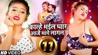 काल्हे भईल प्यार आजे मांगे लागल thumbnail