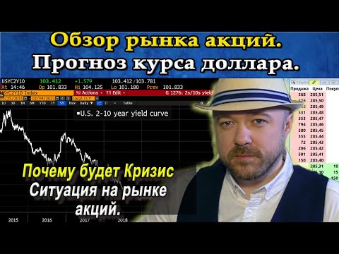 Прогноз курса доллара рубля. Обзор рынка акций. Почему кризис будет. Кречетов - аналитика.