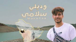 وديلي سلامي يارايح للحرم غناء مختار mostafaharby1995 خالد عبداللاه أجمل نسخه