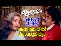 അന്തിവെയിൽ പൊന്നുതിരും Lyrical Video Song Ulladakkam Mohan