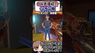 【OW】シオンの吹替担当している声優さんが誰だか知ってる？#shorts  #にくやさい食堂 #解説 #せろり #オーバーウォッチ2  #ow2 #overwatch2