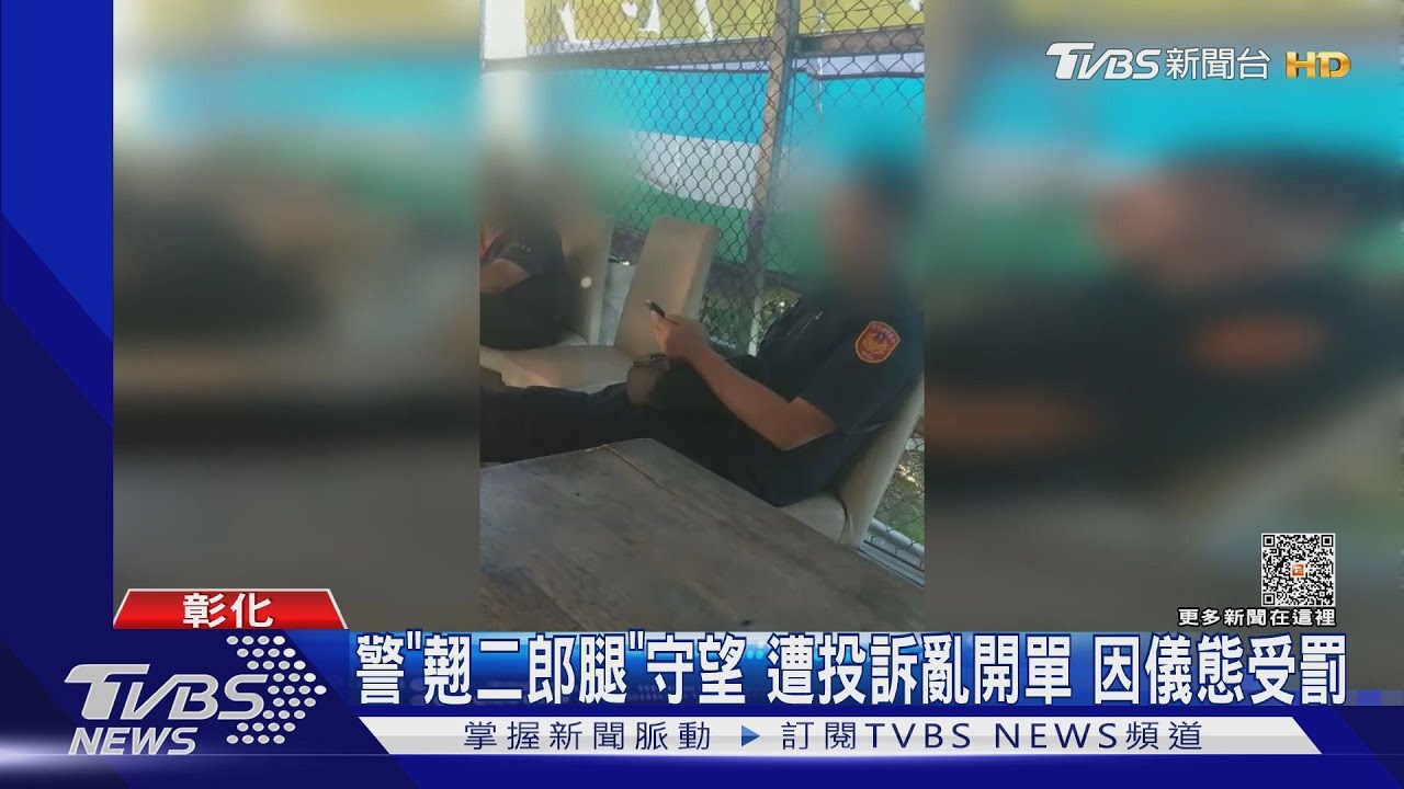 警「翹二郎腿」守望 遭投訴亂開單因儀態受罰