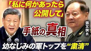 揺らぐ忠誠心･･･軍制服組トップ張又侠氏はなぜ失脚したか？「私に何かあったら公開して」手紙の真相／自民圧勝に中国の反応は【池畑修平の国際ニュースCORE】
