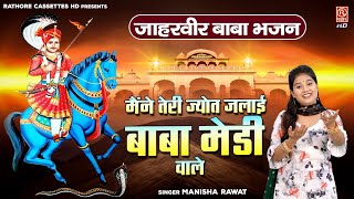 मैंने तेरी ज्योत जलाई ओ बाबा मेडी वाले (Maine Teri Jyot Jalai O Baba Medi Wale)
