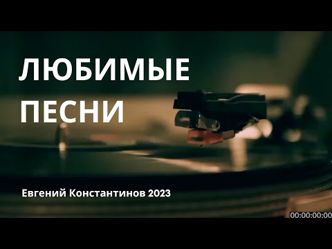 ЛЮБИМЫЕ ПЕСНИ 80-Х! Исполнитель: Евгений Константинов
